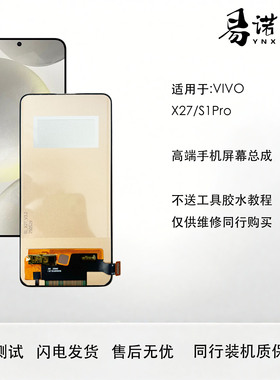易诺信 适用于 ViVO X27手机屏幕总成 S1pro内外触摸一体屏 高清