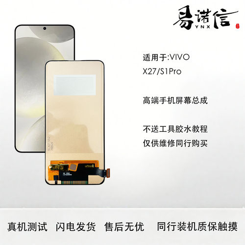 易诺信 适用于 ViVO X27手机屏幕总成 S1pro内外触摸一体屏 高清