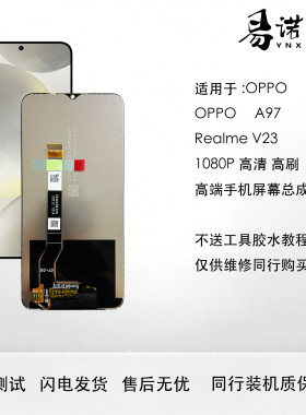 适用于 真我V23 OPPO A97手机屏幕总成 原配置1080P 高清 高刷