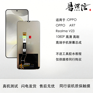 高清 适用于 高刷 原配置1080P A97手机屏幕总成 真我V23 OPPO
