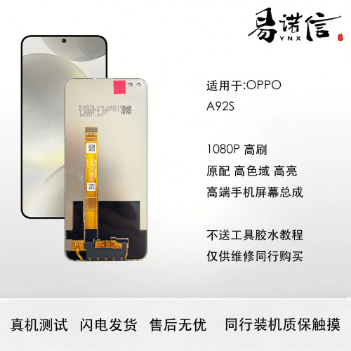 适用于Oppo A92s手机屏幕总成 原装分辨率 支持高刷 1080P 高色域