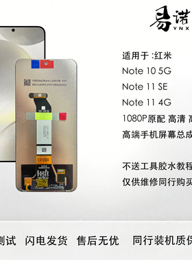 易诺信 红米note10 5g 手机屏幕总成Note11 4G 5G SE高清高刷原配