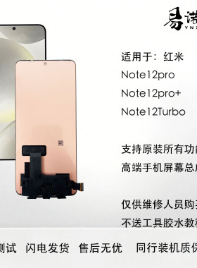 易诺信 适用于红米Note12Pro Note12Pro+ 12Turbo OLED屏幕总成