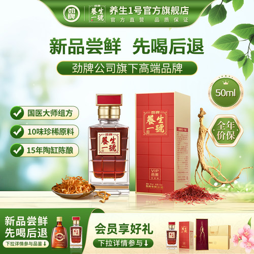 劲牌养生一号劲酒官方旗舰店正品
