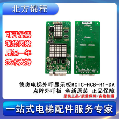 电梯配件 德奥电梯外呼显示板MCTC-HCB-R1-DA点阵外呼板 提供技术