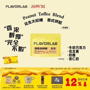 风味礼拜 花生太妃糖意式咖啡豆完全不酸平衡丝滑甜奶咖进口生豆