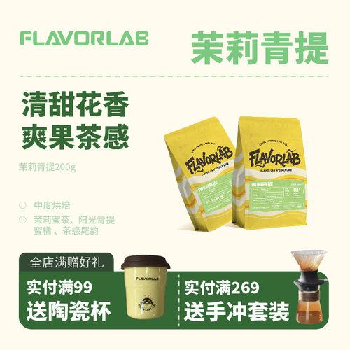 FlavorLab茉莉青提精品咖啡豆