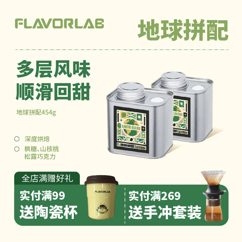 FlavorLab地球拼配深烘咖啡豆