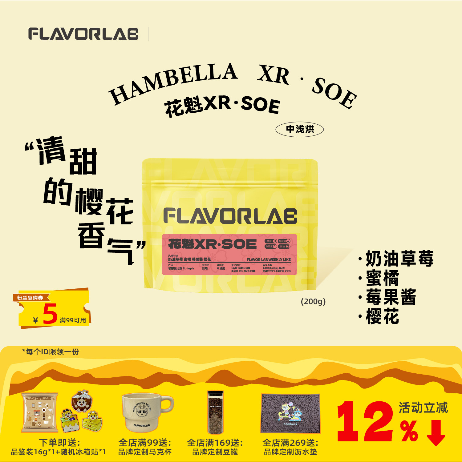 FlavorLab 花魁XR SOE中浅烘培咖啡奶油草莓蜜桔莓果酱樱花咖啡豆