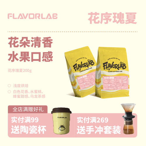 FlavorLab花序瑰夏咖啡豆