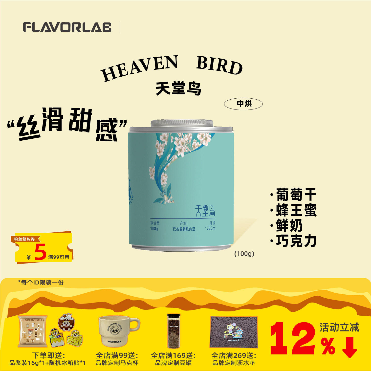 风味礼拜 天堂鸟-中度烘焙-葡萄干蜂王蜜鲜奶巧克力冷翠咖啡豆