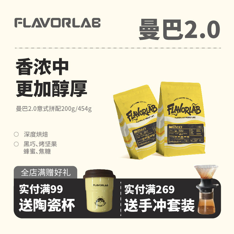 风味礼拜拼配曼巴2.0意式咖啡豆
