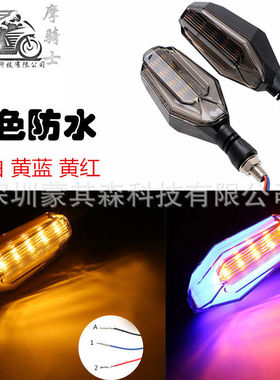 蒙其森 LED摩托车转向灯 18led双色转向灯 黑骑313
