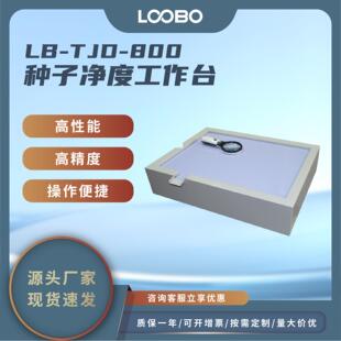 种子净度工作台 光学透射原理种子清选仪 实验室粮食分析工作台