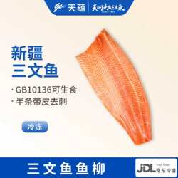 天蕴新疆三文鱼鱼柳带皮去刺可生食生鱼段刺身鱼片新鲜虹鳟鱼国产
