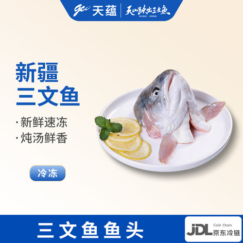 天蕴新疆三文鱼头1000g煲汤