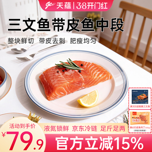 天蕴新疆三文鱼带皮中段整块虹鳟鱼三文鱼块生鲜料理食材国产水产