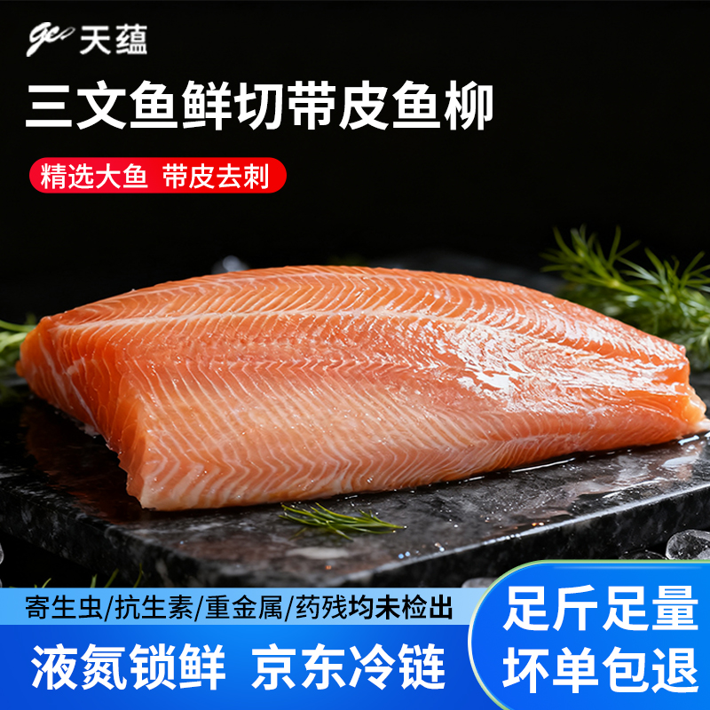 天蕴新疆三文鱼鱼柳带皮生鱼片新鲜虹鳟鱼料理食材国产水产冷藏