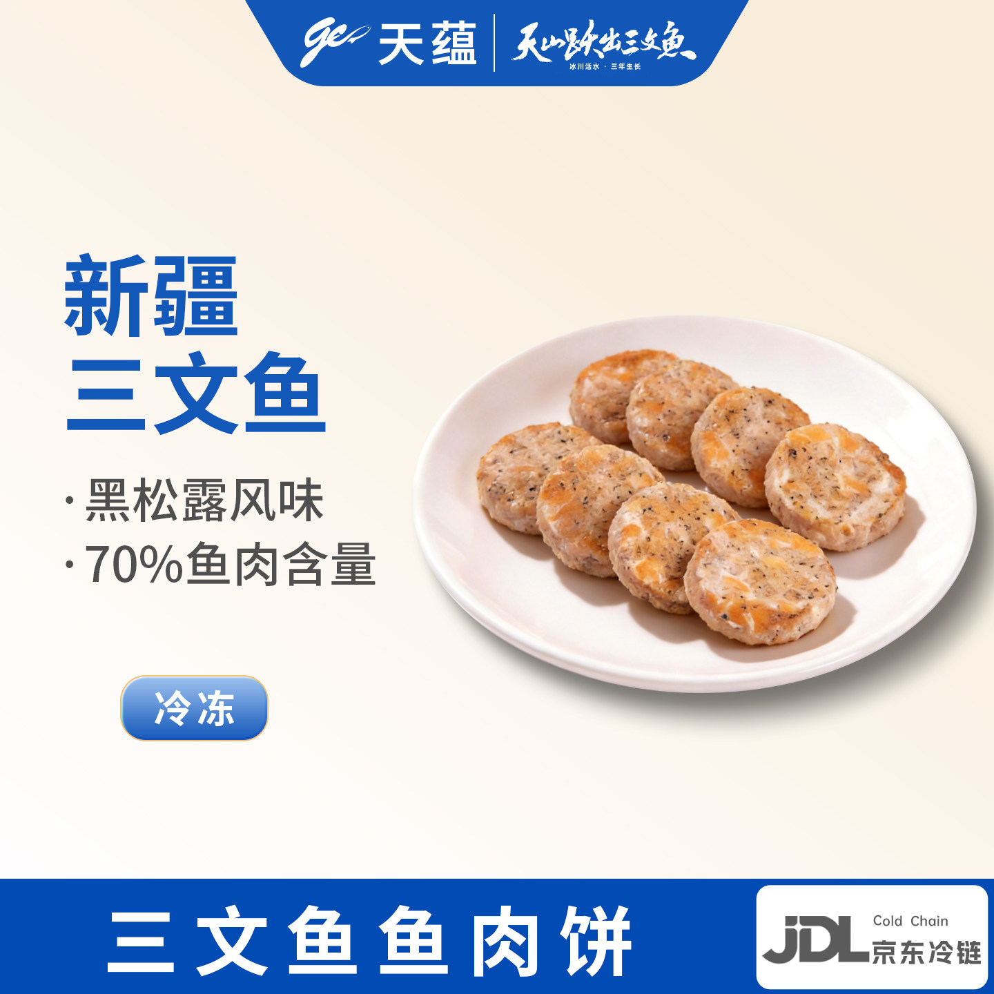 天蕴新疆黑松露三文鱼饼健康减脂运动代餐宝宝辅食鱼肉饼美食料理