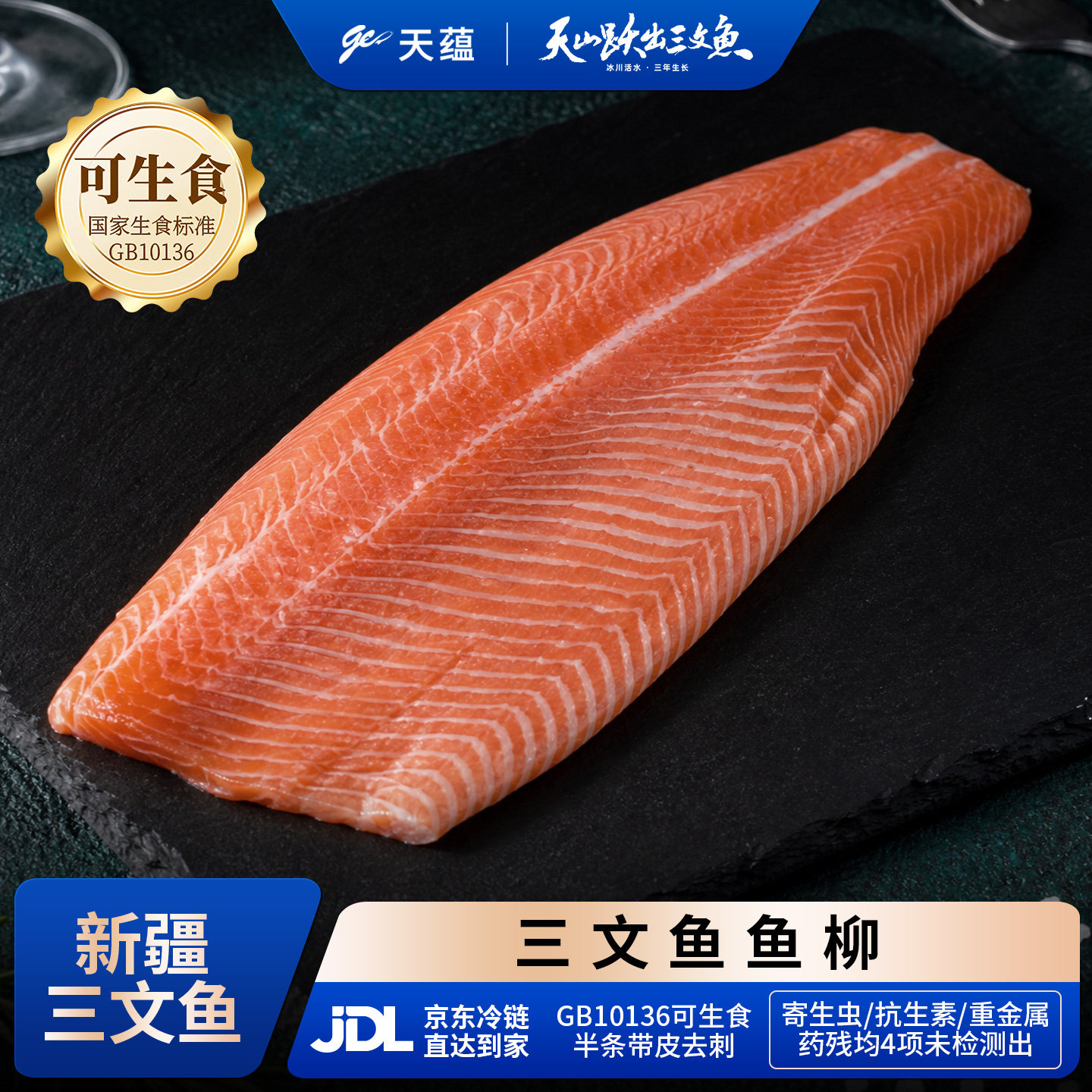 天蕴三文鱼鱼柳去刺可生食