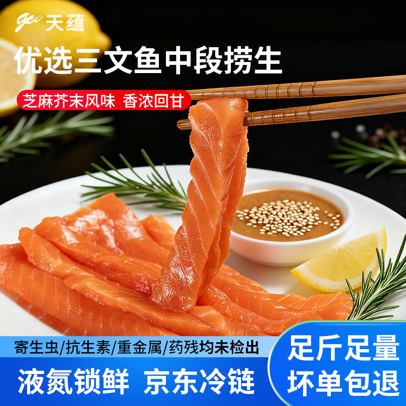 天蕴新疆三文鱼捞生虹鳟鱼三文鱼块生鲜料理开袋即食鱼肉国产水产