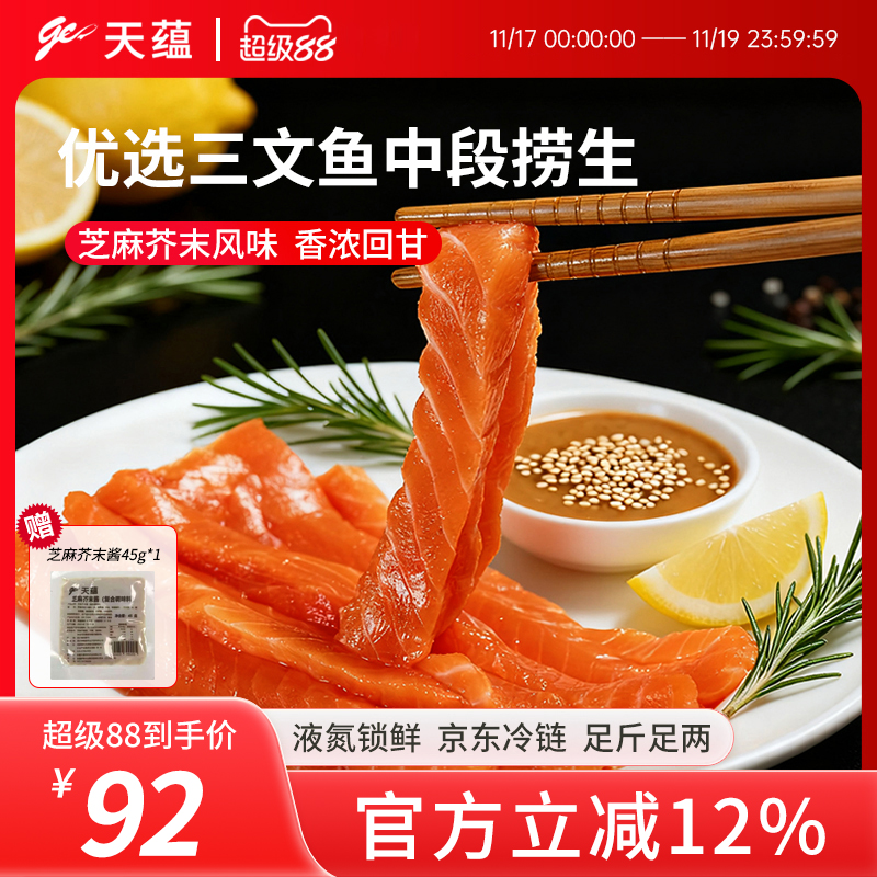 天蕴三文鱼捞生刺生虹鳟鱼三文鱼块生鲜料理开袋即食鱼肉国产新疆