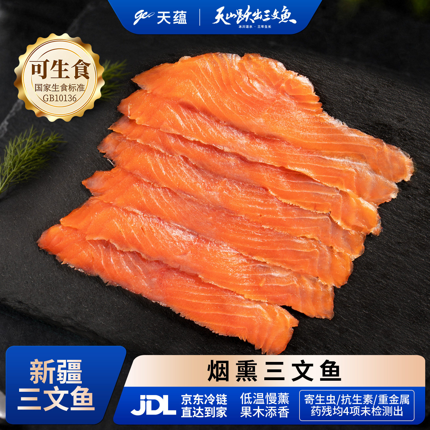 天蕴新疆冷熏三文鱼即食