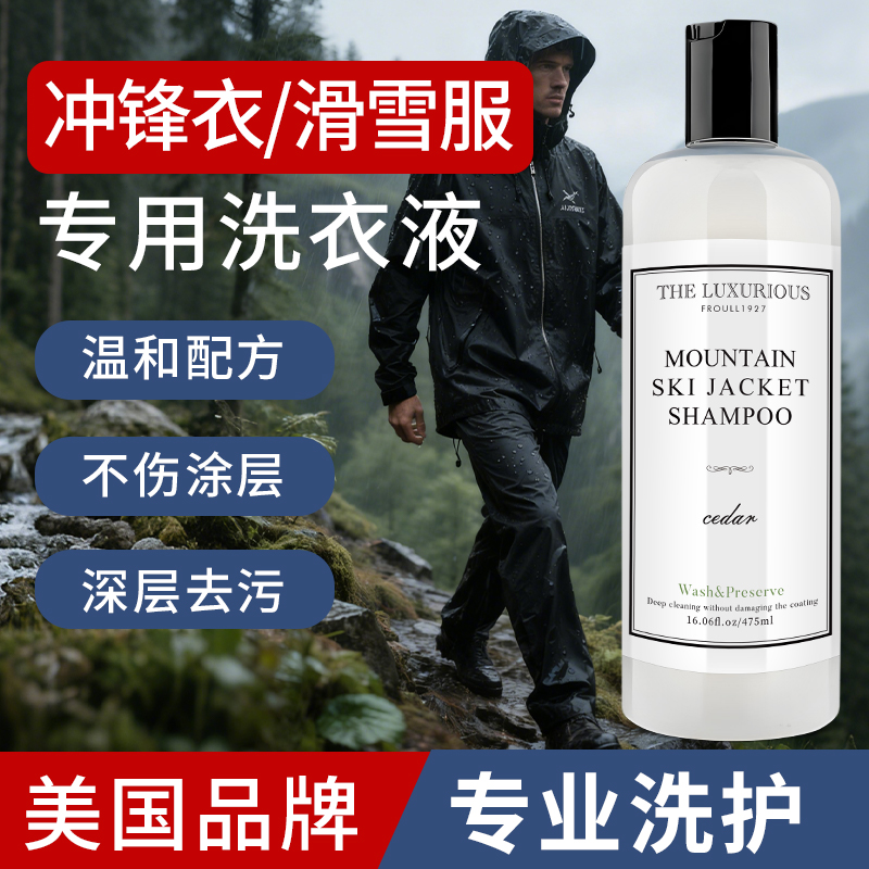 冲锋衣水洗专用深层去污不伤衣服