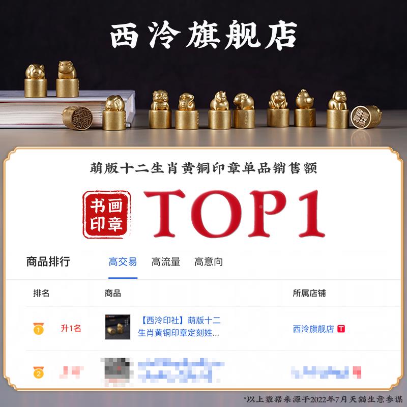 【泠印十生文肖黄铜品印章金宝鎏名字定制刻字创镀宝礼物礼62808