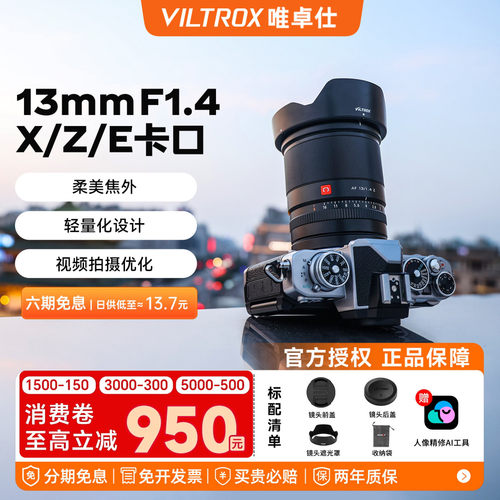 唯卓仕13mmF1.4人文定焦镜头