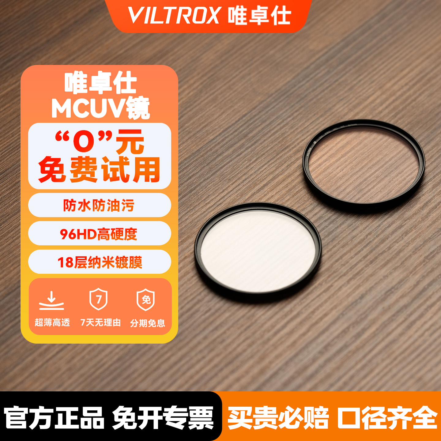唯卓仕MCUV镜超薄高清保护镜滤镜