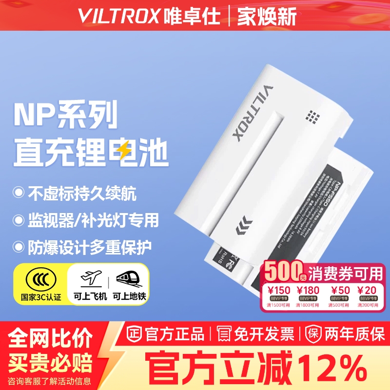 唯卓仕NP-F550大容量锂电池