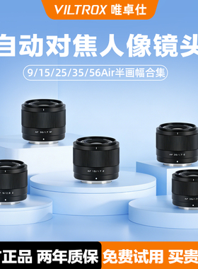 唯卓仕9/15/25/35/56mmF1.7广角定焦人像自动对焦镜头XF/Z/E卡口