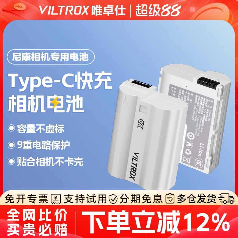 唯卓仕尼康TEN-EL15C相机电池