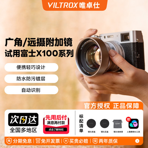 唯卓仕富士X100系列镜头附加镜