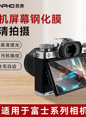 苏奔适用于富士XT50钢化膜AR膜XM5 XT30II X100VI XS20 XH2S XS10 XT4 XT5 XT20 XT30 XT200 XE4屏幕保护贴膜