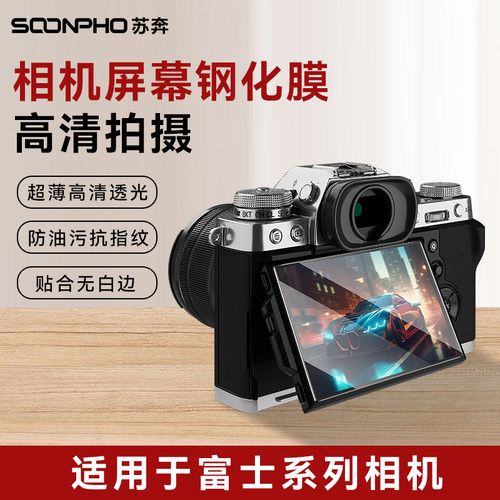 防爆高清富士相机钢化保护膜