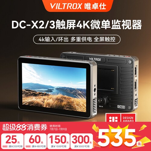 唯卓仕DC-X3单反微单4K监视器