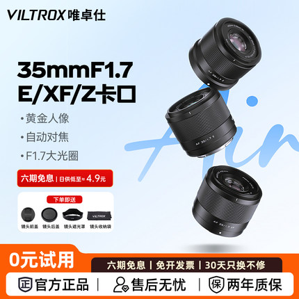 【官方正品】唯卓仕35mm F1.7自动对焦人像镜头适用E/X/Z/M43卡口