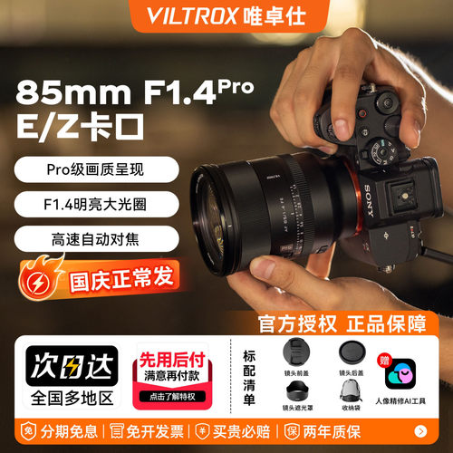 【官方正品】唯卓仕85mm F1.4Pro全画幅自动对焦大光圈镜头E/Z口