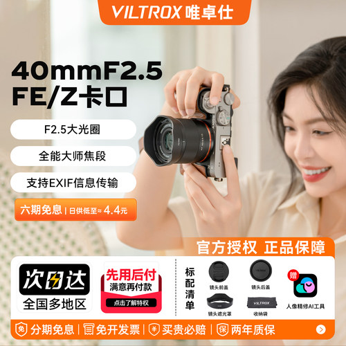 【顺丰包邮】唯卓仕40mmF2.5
