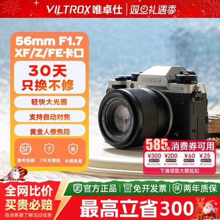 【支持闪购】唯卓仕56mmF1.7大光圈定焦人像自动对焦镜头XF/Z/E口