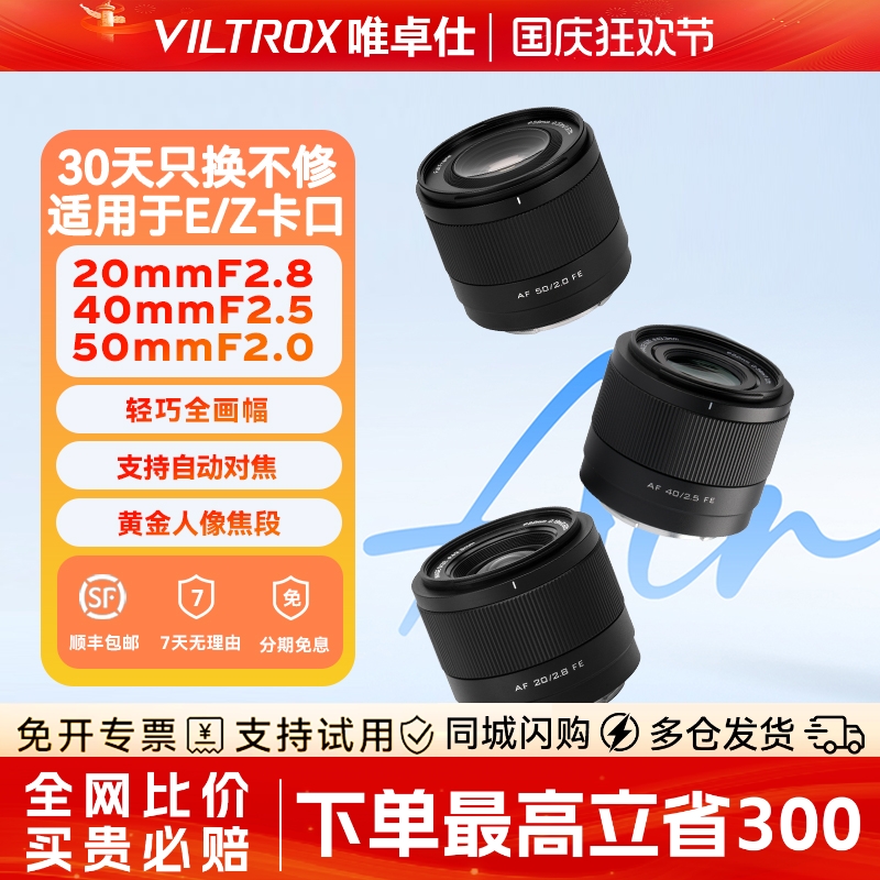 唯卓仕20/40/50mm全画幅自动对焦人像大光圈镜头适用于FE/Z卡口