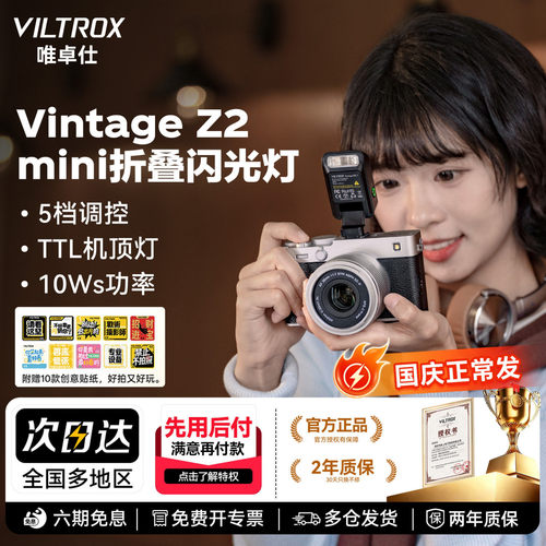 唯卓仕VintageZ2机顶闪光灯TTL