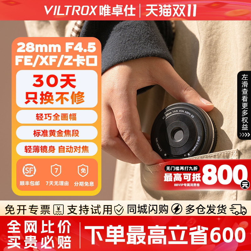 唯卓仕28mmF4.5全画幅定焦镜头