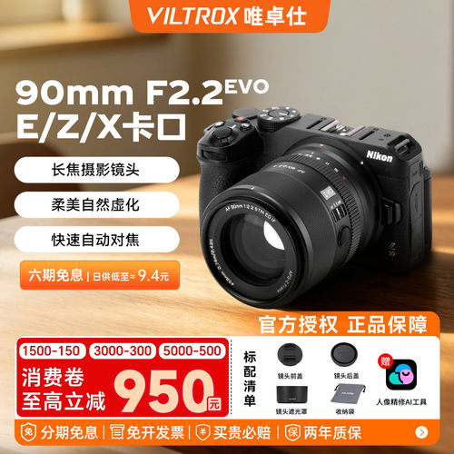 唯卓仕 90mm F 2.2 EVO 自动对焦人像定焦镜头适用于E/Z/XF卡口
