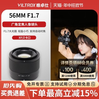 【现货】唯卓仕56mmF1.7大光圈定焦人像自动对焦微单镜头XF/Z卡口