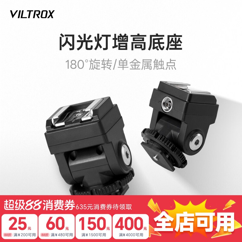 唯卓仕Vintage Z1闪光灯专用增高底座单触点通用热靴转接器加高垫长镜头不挡光图片