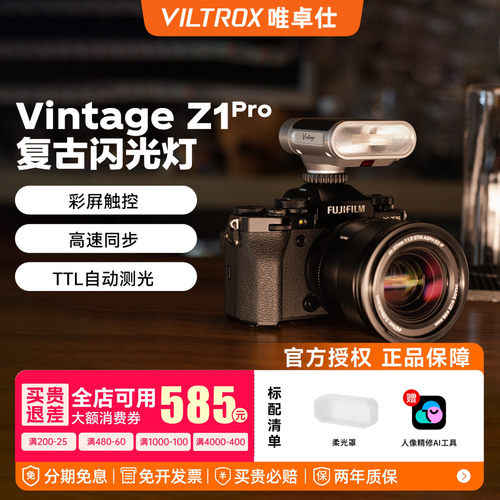 【入会领豪礼】唯卓仕Vintage Z1Pro复古闪光灯高速同步TTL自动测光机顶灯单反微单相机外置便携式摄影补光灯