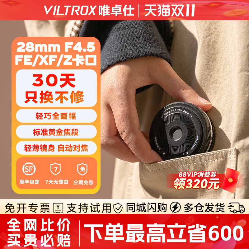 唯卓仕28mmF4.5全画幅定焦镜头